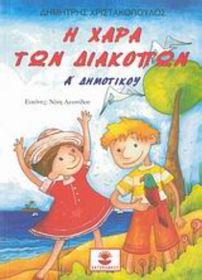 111733-Η χαρά των διακοπών Α΄ δημοτικού