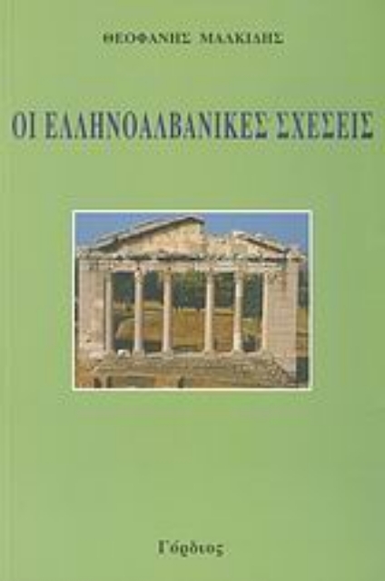 113444-Οι ελληνοαλβανικές σχέσεις