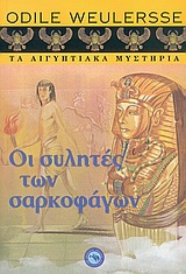 53795-Οι συλητές των σαρκοφάγων