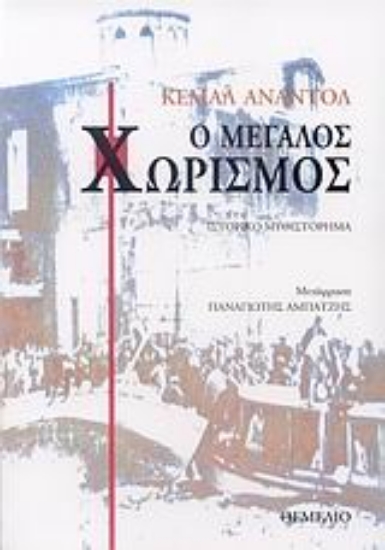 113021-Ο μεγάλος χωρισμός