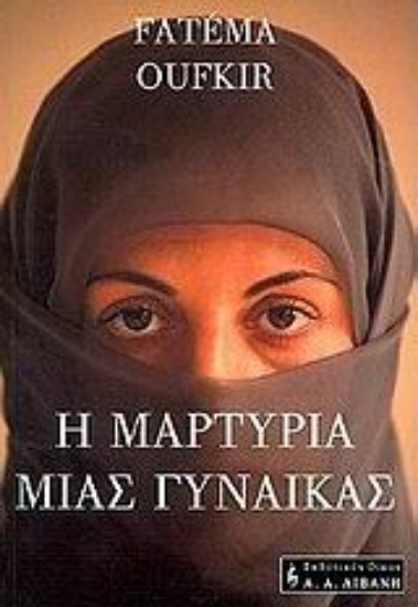 89092-Η μαρτυρία μιας γυναίκας