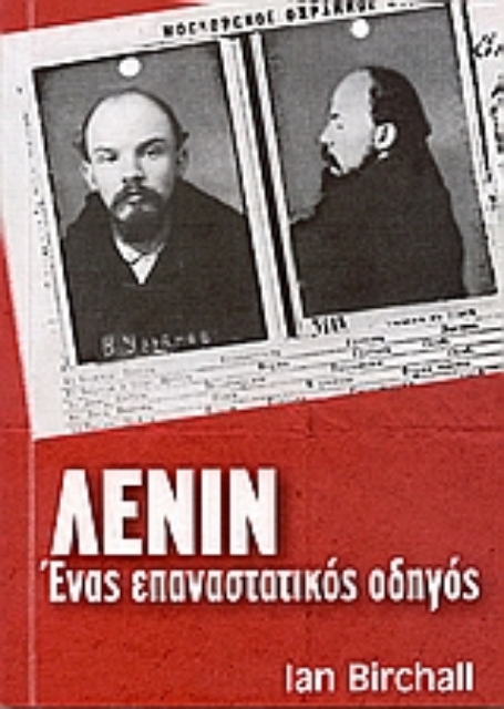 51735-Λένιν, ένας επαναστατικός οδηγός