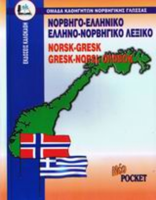 111725-Νορβηγο-ελληνικό, ελληνο-νορβηγικό λεξικό pocket