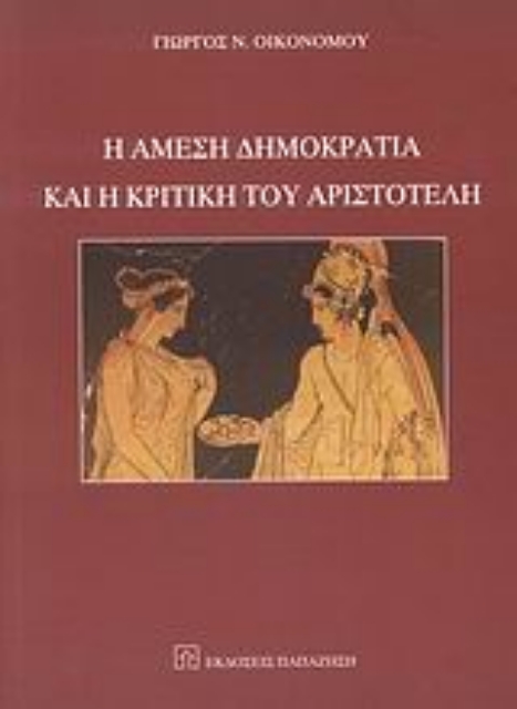 113036-Η άμεση δημοκρατία και η κριτική του Αριστοτέλη