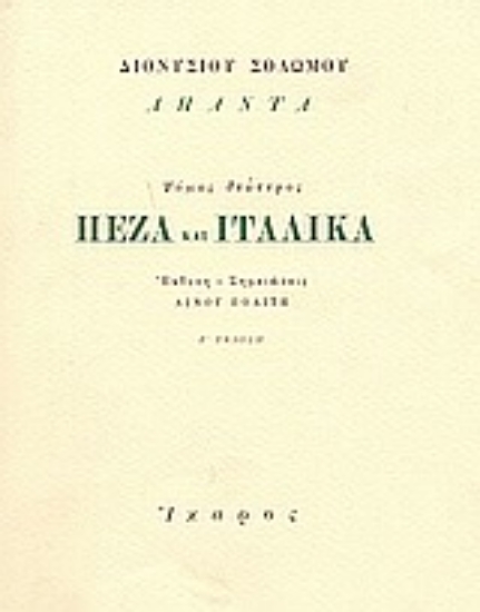 98830-Πεζά και ιταλικά