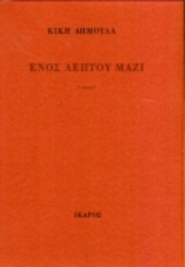 98844-Ενός λεπτού μαζί