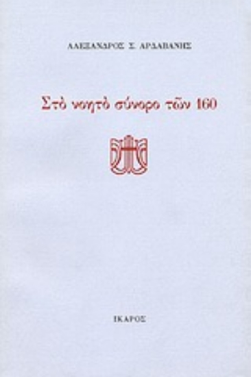 100351-Στο νοητό σύνορο των 160