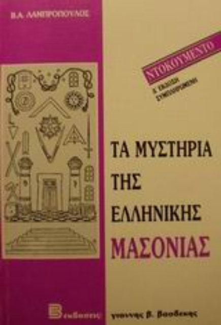 101224-Τα μυστήρια της ελληνικής μασονίας