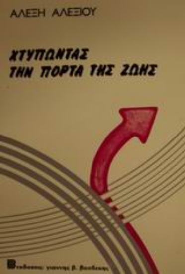 101208-Χτυπώντας την πόρτα της ζωής