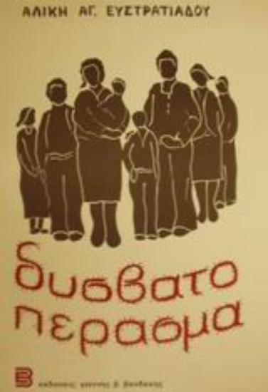 101209-Δύσβατο πέρασμα