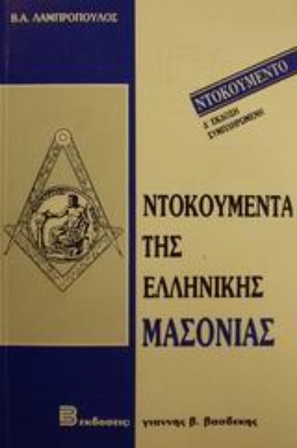 101176-Ντοκουμέντα της ελληνικής μασονίας