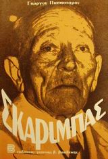 101183-Σκαρίμπας