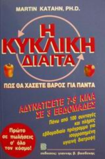 101239-Η κυκλική δίαιτα