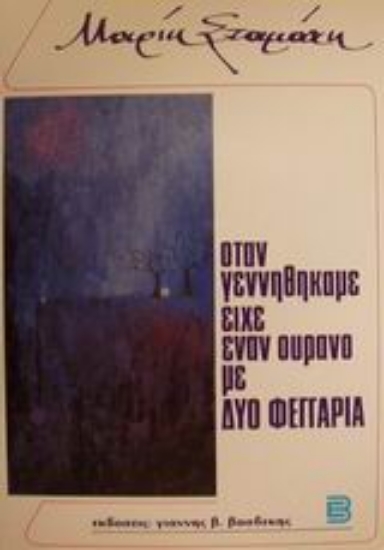 101255-Όταν γεννηθήκαμε είχε έναν ουρανό με δυο φεγγάρια