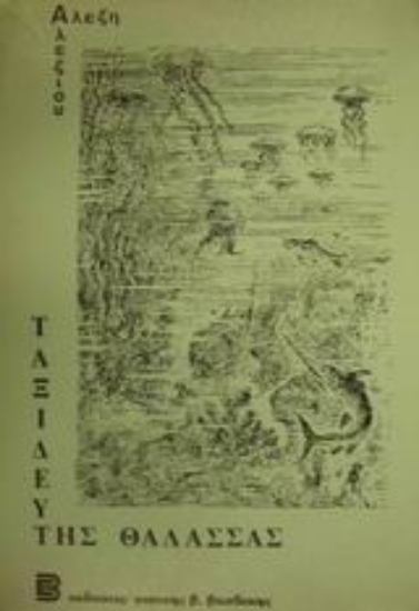 101256-Ταξιδευτής της θάλασσας