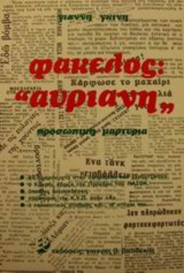 101257-Φάκελος "Αυριανή"
