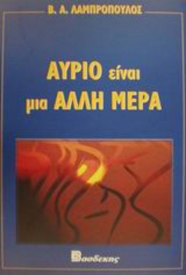 83805-Αύριο είναι μια άλλη μέρα