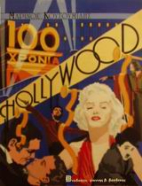 83853-100 χρόνια Hollywood