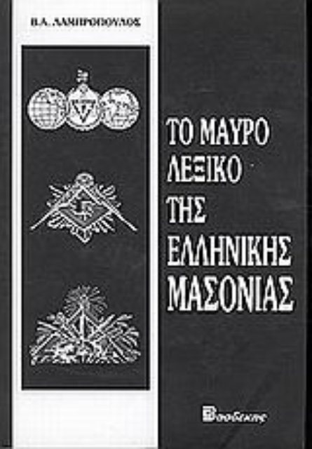 83838-Το μαύρο λεξικό της ελληνικής μασονίας