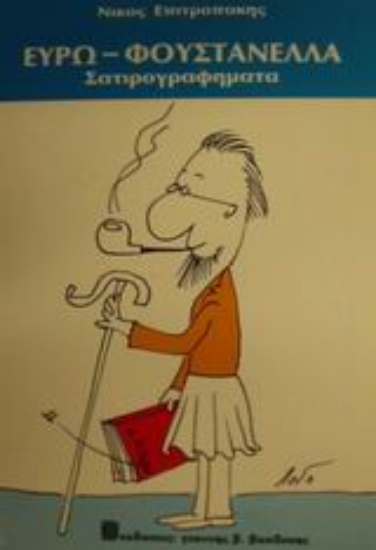 83808-Ευρω-φουστανέλα