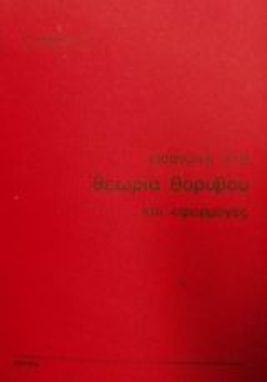 83810-Εισαγωγή στη θεωρία θορύβου και εφαρμογές