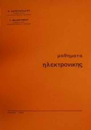 83811-Μαθήματα ηλεκτρονικής