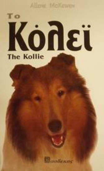 83800-Το Κόλεϊ