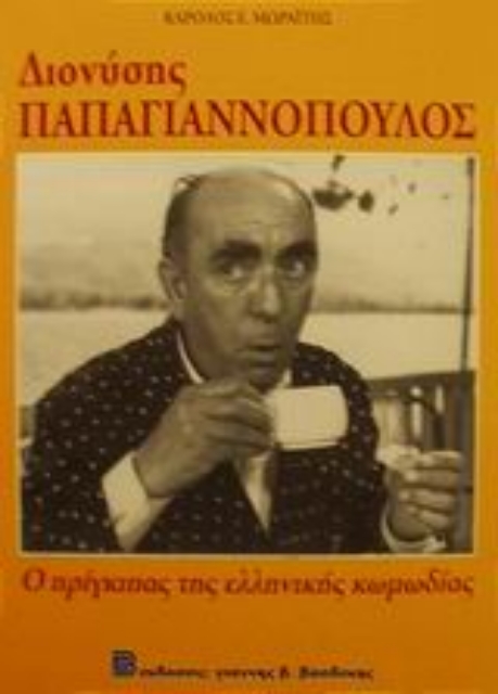 83740-Διονύσης Παπαγιαννόπουλος 1912-1984