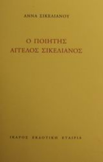 49068-Ο ποιητής Άγγελος Σικελιανός