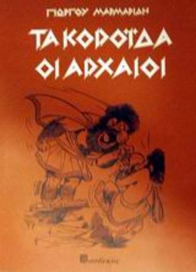 46830-Τα κορόιδα οι αρχαίοι