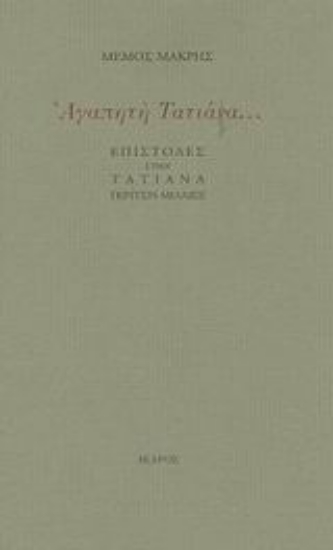 46576-Αγαπητή Τατιάνα