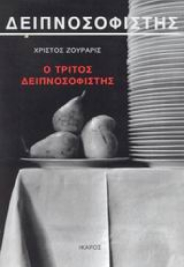 89320-Ο τρίτος δειπνοσοφιστής