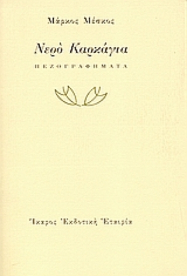 35881-Νερό Καρκάγια