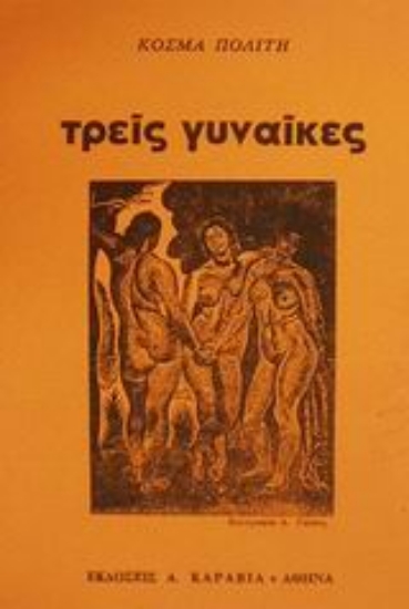 85113-Τρεις γυναίκες