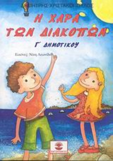 111748-Η χαρά των διακοπών Γ΄ δημοτικού