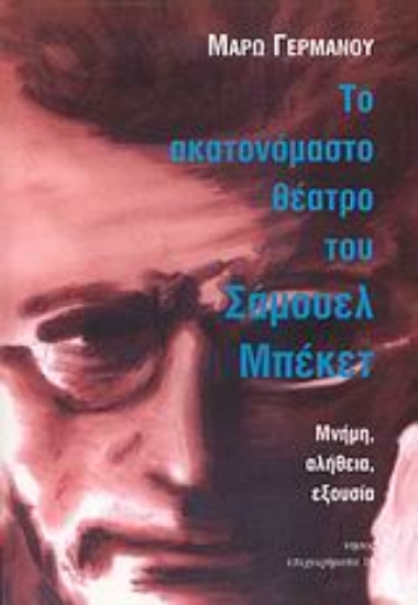 113630-Το ακατονόμαστο θέατρο του Σάμουελ Μπέκετ