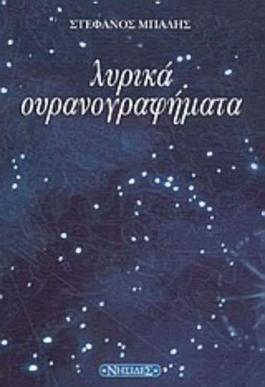 44666-Λυρικά ουρανογραφήματα