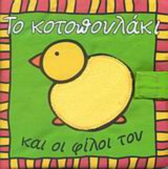 52485-Το κοτοπουλάκι και οι φίλοι του