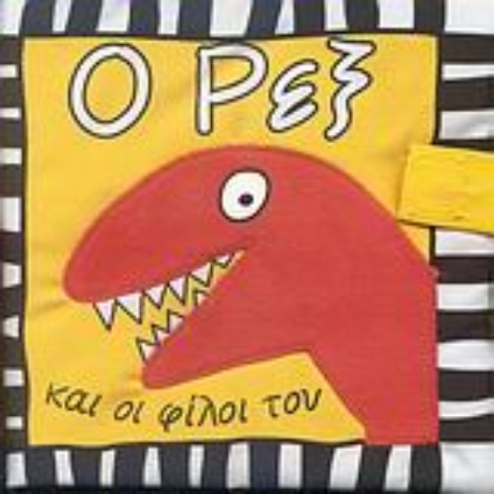 52486-Ο Ρεξ και οι φίλοι του