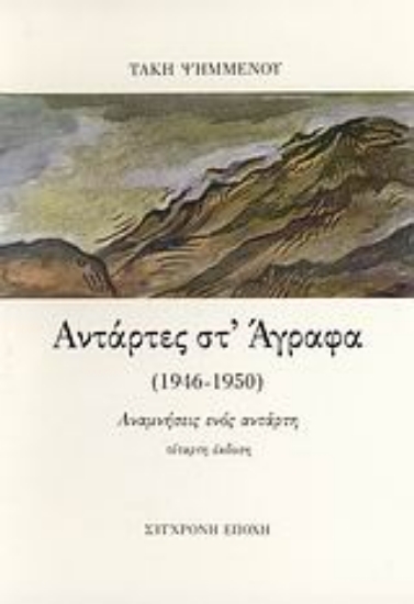 103891-Αντάρτες στ' Άγραφα (1946-1950)