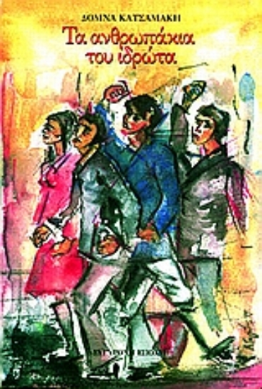 103288-Τα ανθρωπάκια του ιδρώτα