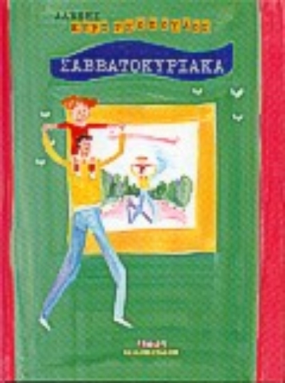 102210-Σαββατοκύριακα