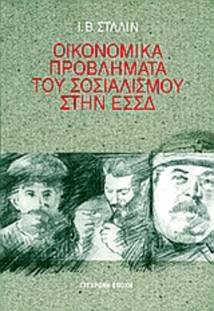 104577-Οικονομικά προβλήματα του σοσιαλισμού στην ΕΣΣΔ