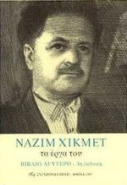 95609-Ναζίμ Χικμέτ τα έργα του