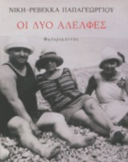 79957-Οι δύο αδελφές