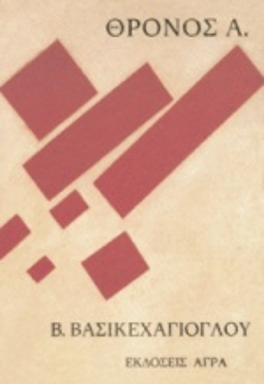 84418-Θρόνος Α.