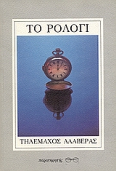 103372-Το ρολόγι