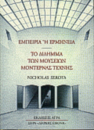 79847-Εμπειρία ή ερμηνεία: Το δίλημμα των μουσείων μοντέρνας τέχνης