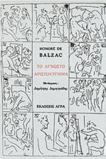 81206-Το άγνωστο αριστούργημα