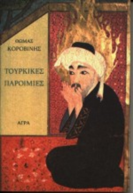 101438-Τουρκικές παροιμίες